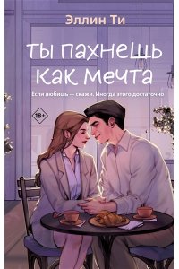 Ти Э. Ты пахнешь как мечта (Ароматы любви #2)