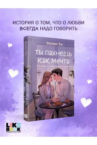 Ти Э. Ты пахнешь как мечта (Ароматы любви #2)