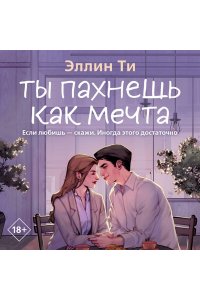 Ти Э. Ты пахнешь как мечта (Ароматы любви #2)