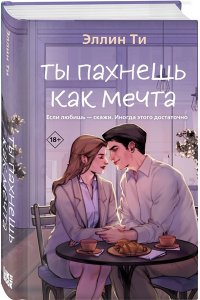 Ти Э. Ты пахнешь как мечта (Ароматы любви #2)