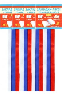 ЗАКЛАДКИ-ЛЯССЕ САМОКЛЕЯЩИЕСЯ ЛЮБЛЮ РОССИЮ 3-20-0006 *МИЛЕНД*