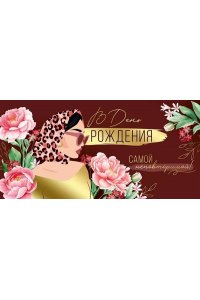 ОТКР 3.0001280 В ДЕНЬ РОЖДЕНИЯ /КОНВЕРТ/