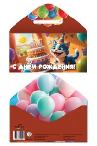 ОТКР КДС-17796 С ДНЁМ РОЖДЕНИЯ! /КОНВЕРТ/