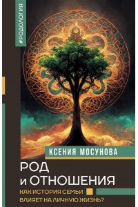 Мосунова К.А. Род и отношения. Как история семьи влияет на личную жизнь?