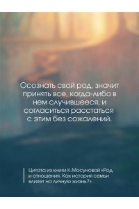 Мосунова К.А. Род и отношения. Как история семьи влияет на личную жизнь?