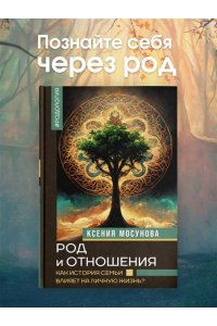Мосунова К.А. Род и отношения. Как история семьи влияет на личную жизнь?