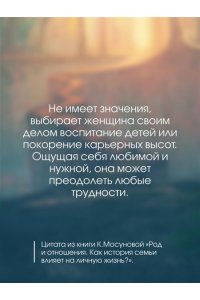 Мосунова К.А. Род и отношения. Как история семьи влияет на личную жизнь?