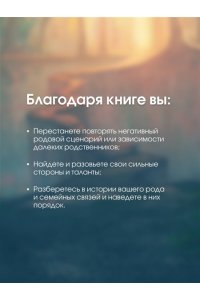 Мосунова К.А. Род и отношения. Как история семьи влияет на личную жизнь?