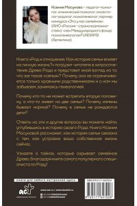 Мосунова К.А. Род и отношения. Как история семьи влияет на личную жизнь?