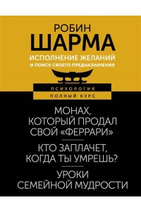 Шарма Р. Исполнение желаний и поиск своего предназначения. Притчи, помогающие жить
