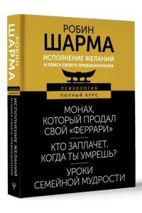 Шарма Р. Исполнение желаний и поиск своего предназначения. Притчи, помогающие жить