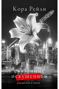 Рейли К. Связанные искушением