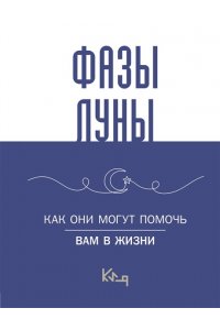 . Лунные фазы. Как они могут помочь вам в жизни