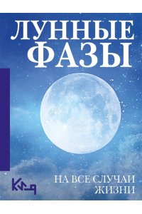 . Лунные фазы. На все случаи жизни