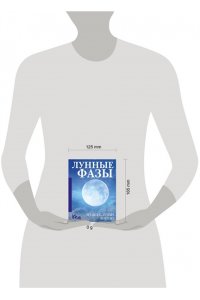 . Лунные фазы. На все случаи жизни