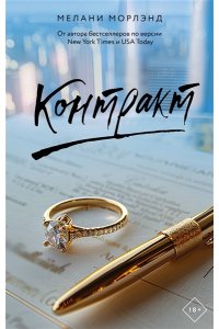 Морлэнд М. Контракт