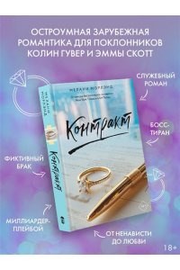 Морлэнд М. Контракт