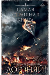 Уманский А.А. Самая страшная книга. Догоняй!