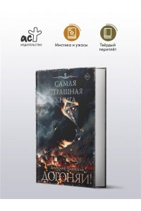 Уманский А.А. Самая страшная книга. Догоняй!