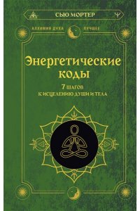 Мортер Сью Энергетические коды. 7 шагов к исцелению души и тела