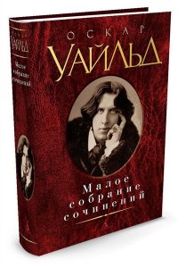 Уайльд. Малое собрание сочинений