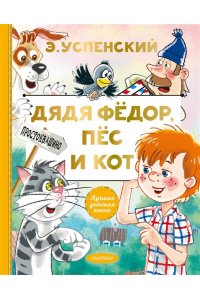 Успенский Э.Н. Дядя Федор, пес и кот