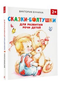 Бунина В.С. Сказки-болтушки для развития речи детей