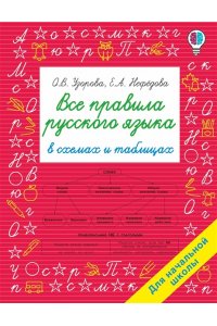 Узорова О.В. Все правила русского языка в схемах и таблицах. Для начальной школы