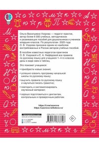 Узорова О.В. Все правила русского языка в схемах и таблицах. Для начальной школы