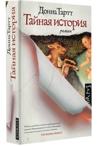 Тайная история