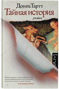 Тайная история