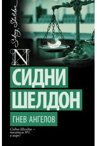 Гнев ангелов