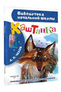 Каштанка