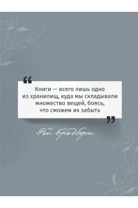 Брэдбери Р. 451' по Фаренгейту