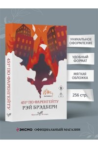 Брэдбери Р. 451' по Фаренгейту