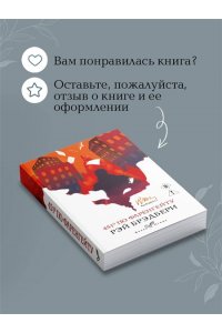 Брэдбери Р. 451' по Фаренгейту