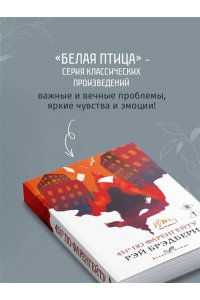 Брэдбери Р. 451' по Фаренгейту