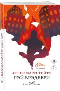 Брэдбери Р. 451' по Фаренгейту