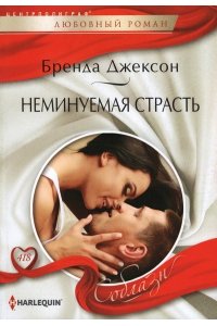 Джексон Б. Джексон Б..Неминуемая страсть