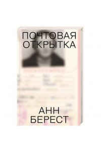 Берест Анна, Диван Одри, Де Мегре Каролин, Мас Соф Почтовая открытка