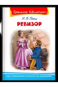 Гоголь Н. (ШБ) 