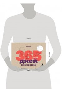 Эрцог Л. 365 дней рисования Пошаговые техники для начинающих художников