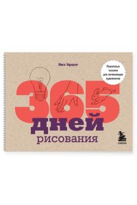 Эрцог Л. 365 дней рисования Пошаговые техники для начинающих художников
