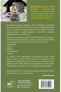 Плант Д. Примитивные технологии. Руководство от специалиста по выживанию в дикой природе