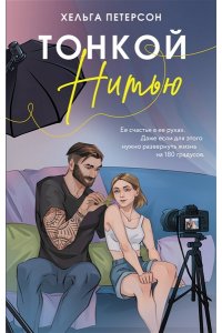 Петерсон Х. Тонкой нитью