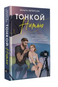 Петерсон Х. Тонкой нитью