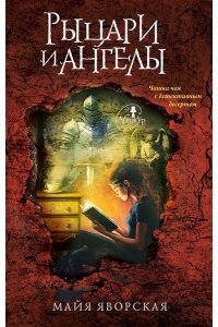 Яворская М. Рыцари и ангелы