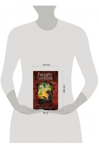 Яворская М. Рыцари и ангелы