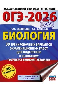 Скворцов П.М., Банколе А.В. ОГЭ-2026. Биология. 30 тренировочных вариантов экзаменационных работ для подготовки к основному государственному экзамену