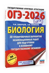 Скворцов П.М., Банколе А.В. ОГЭ-2026. Биология. 30 тренировочных вариантов экзаменационных работ для подготовки к основному государственному экзамену